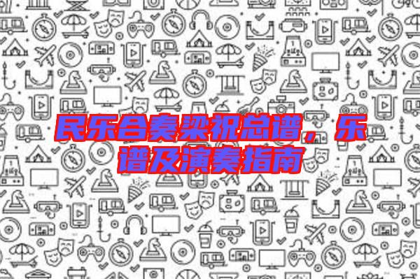 民樂(lè)合奏梁?？傋V，樂(lè)譜及演奏指南
