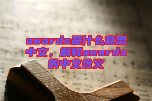 awards是什么意思中文，解釋awards的中文含義