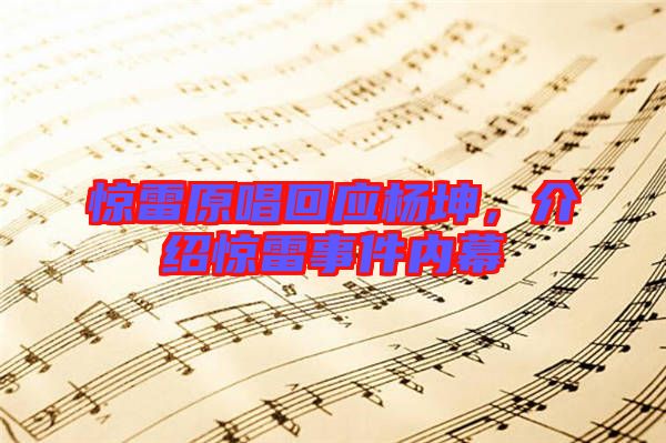 驚雷原唱回應(yīng)楊坤，介紹驚雷事件內(nèi)幕