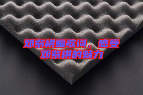 鄧紫棋畫歌詞，感受鄧紫棋的魅力