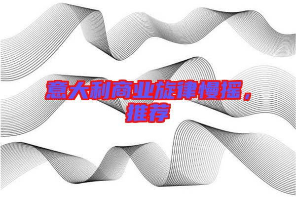 意大利商業(yè)旋律慢搖，推薦