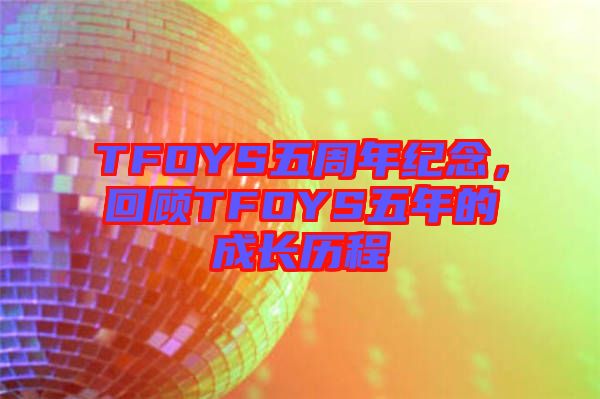 TFOYS五周年紀念，回顧TFOYS五年的成長歷程