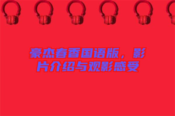 豪杰春香國(guó)語版，影片介紹與觀影感受