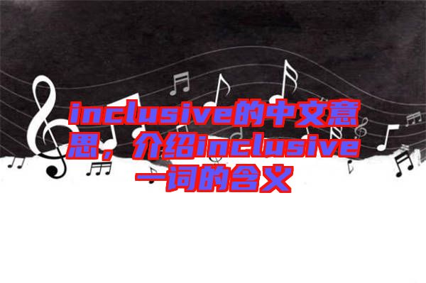 inclusive的中文意思，介紹inclusive一詞的含義