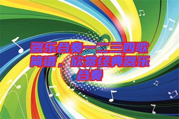 器樂合奏一二三四歌簡(jiǎn)譜，欣賞經(jīng)典器樂合奏