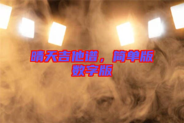 晴天吉他譜，簡單版數(shù)字版