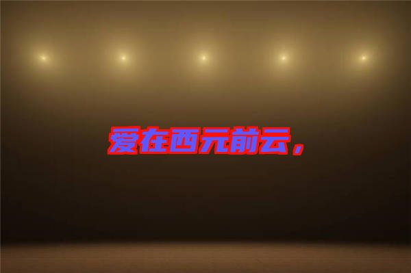 愛在西元前云，