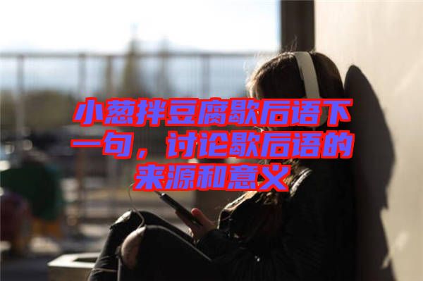 小蔥拌豆腐歇后語(yǔ)下一句，討論歇后語(yǔ)的來(lái)源和意義