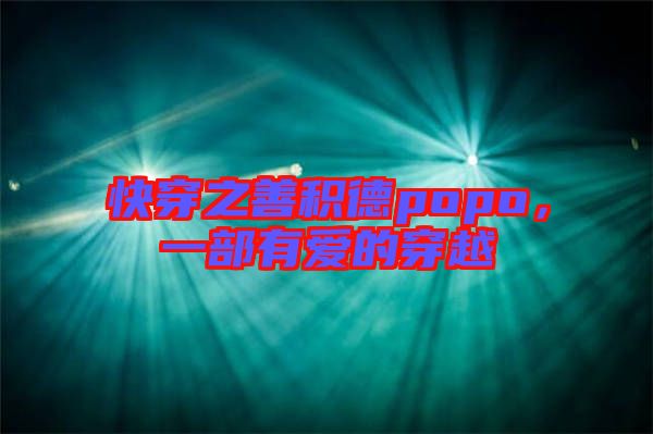 快穿之善積德popo，一部有愛的穿越