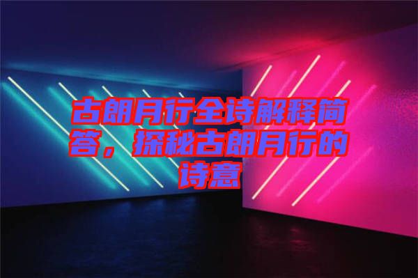 古朗月行全詩解釋簡答，探秘古朗月行的詩意