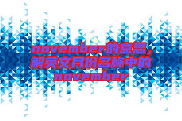 november的意思，解英文月份名稱中的november
