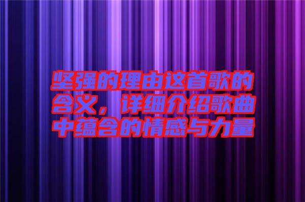 堅強的理由這首歌的含義，詳細介紹歌曲中蘊含的情感與力量