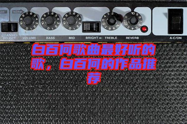 白百何歌曲最好聽的歌，白百何的作品推薦