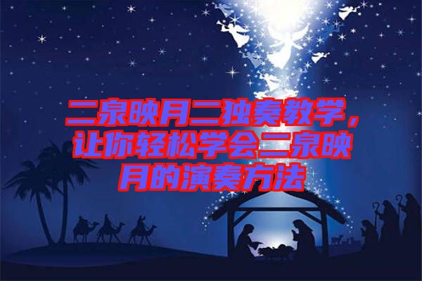 二泉映月二獨(dú)奏教學(xué)，讓你輕松學(xué)會(huì)二泉映月的演奏方法