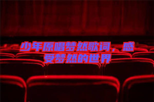 少年原唱夢然歌詞，感受夢然的世界