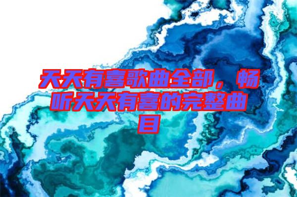 天天有喜歌曲全部，暢聽天天有喜的完整曲目