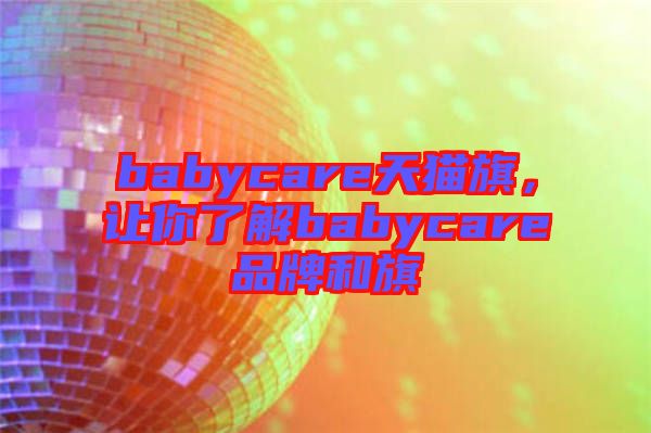 babycare天貓旗，讓你了解babycare品牌和旗