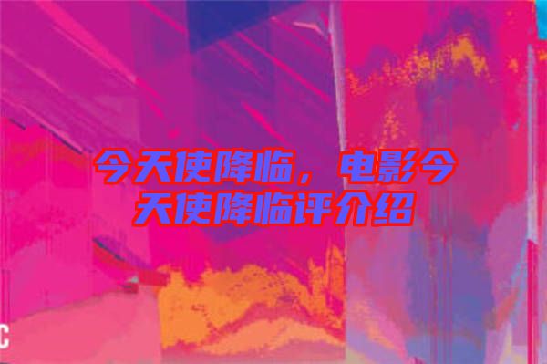 今天使降臨，電影今天使降臨評介紹
