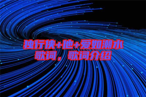 獨(dú)行俠+他+愛如潮水歌詞，歌詞介紹