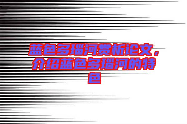 藍(lán)色多瑙河賞析論文，介紹藍(lán)色多瑙河的特色
