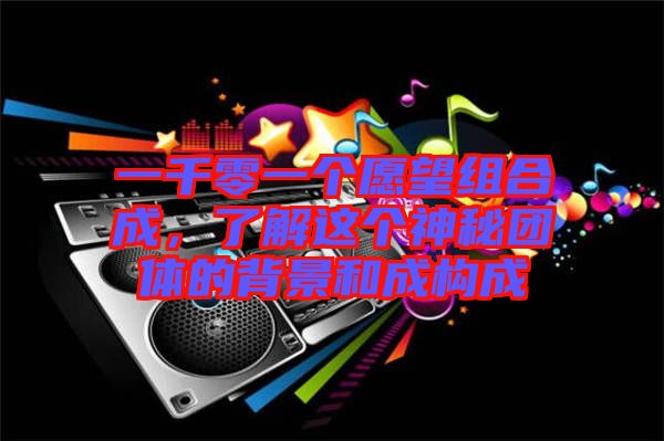 一千零一個愿望組合成，了解這個神秘團體的背景和成構(gòu)成