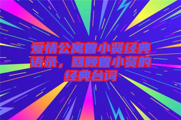 愛情公寓曾小賢經(jīng)典語錄，回顧曾小賢的經(jīng)典臺(tái)詞