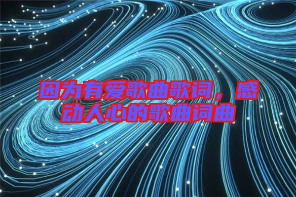 因為有愛歌曲歌詞，感動人心的歌曲詞曲