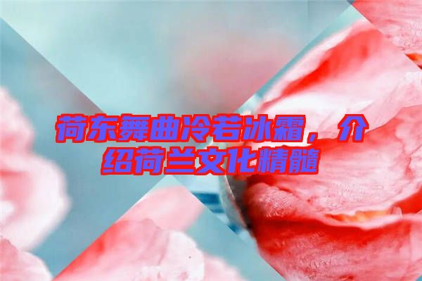 荷東舞曲冷若冰霜，介紹荷蘭文化精髓
