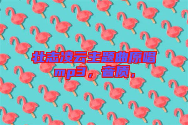壯志凌云主題曲原唱mp3，音質(zhì)，