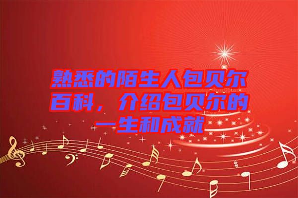 熟悉的陌生人包貝爾百科，介紹包貝爾的一生和成就