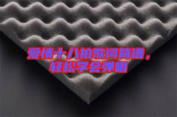 愛情十八拍歌詞簡譜，輕松學(xué)會(huì)彈唱