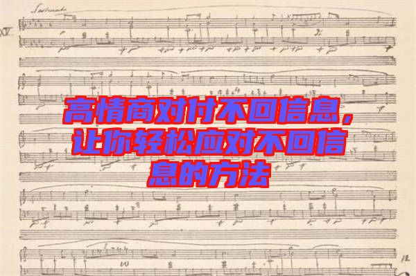 高情商對付不回信息，讓你輕松應(yīng)對不回信息的方法