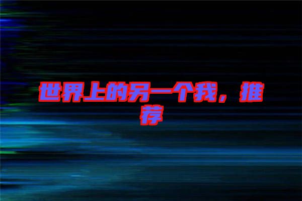 世界上的另一個(gè)我，推薦