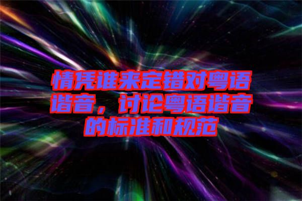 情憑誰來定錯對粵語諧音，討論粵語諧音的標(biāo)準(zhǔn)和規(guī)范