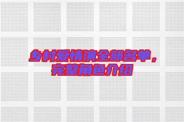 鄉(xiāng)村愛情演全部名單，完整角色介紹