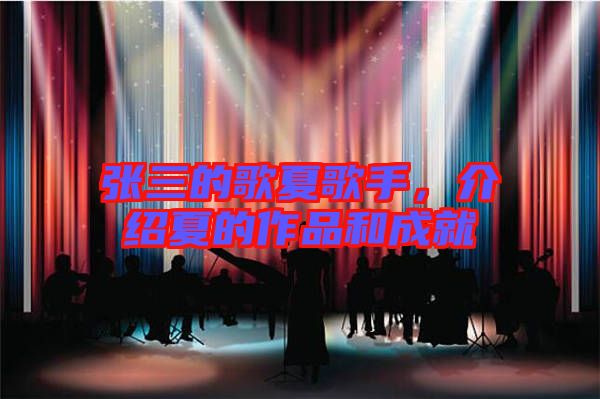 張三的歌夏歌手，介紹夏的作品和成就