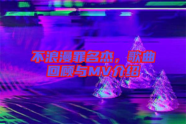 不浪漫罪名杰，歌曲回顧與MV介紹