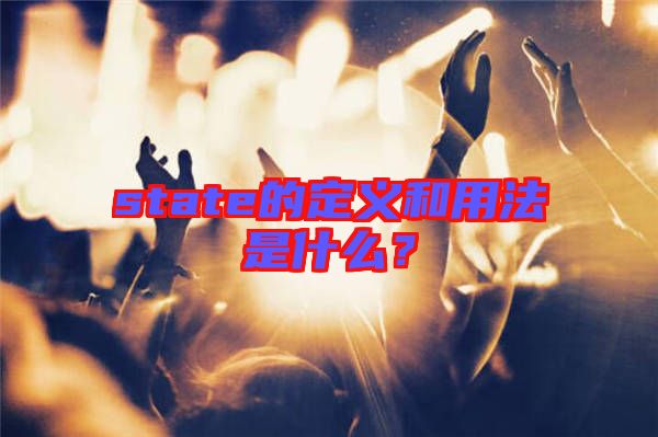 state的定義和用法是什么？