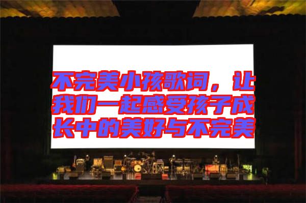 不完美小孩歌詞，讓我們一起感受孩子成長中的美好與不完美