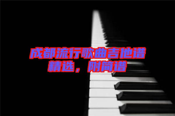 成都流行歌曲吉他譜精選，附簡譜