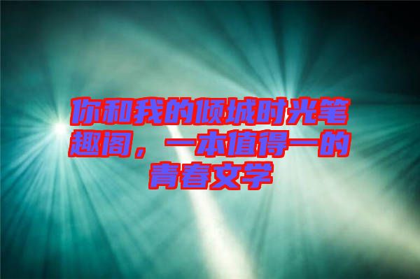 你和我的傾城時光筆趣閣，一本值得一的青春文學