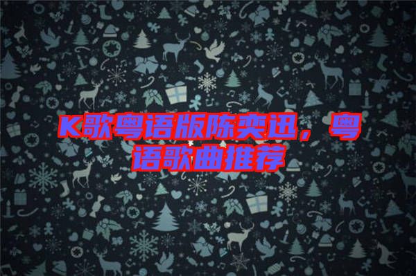 K歌粵語版陳奕迅，粵語歌曲推薦