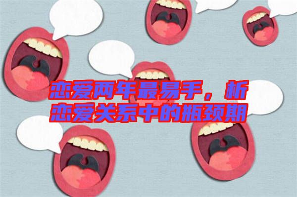 戀愛兩年最易手，析戀愛關(guān)系中的瓶頸期