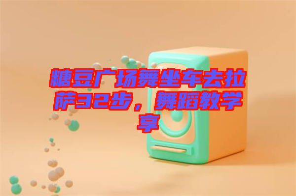 糖豆廣場(chǎng)舞坐車去拉薩32步，舞蹈教學(xué)享