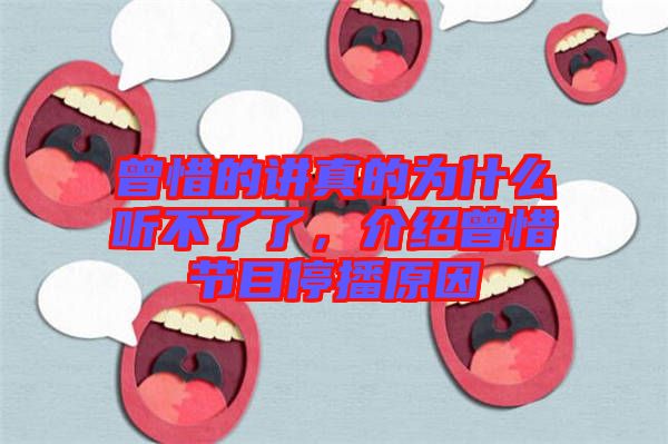 曾惜的講真的為什么聽不了了，介紹曾惜節(jié)目停播原因