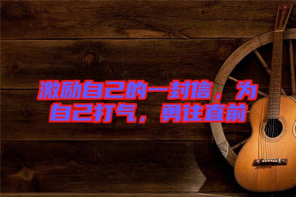 激勵自己的一封信，為自己打氣，勇往直前