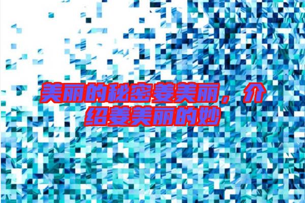 美麗的秘密姜美麗，介紹姜美麗的妙