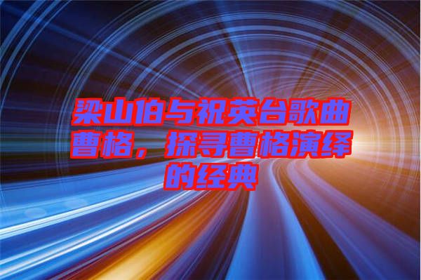 梁山伯與祝英臺(tái)歌曲曹格，探尋曹格演繹的經(jīng)典