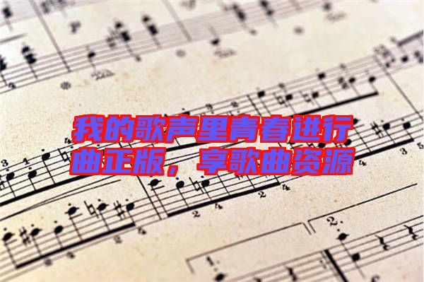 我的歌聲里青春進(jìn)行曲正版，享歌曲資源