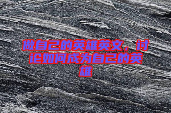 做自己的英雄英文，討論如何成為自己的英雄